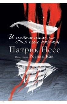 Книга И небом нам был океан на ReadRate.com книга И небом нам был океан