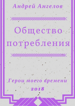 Книга Общество потребления на ReadRate.com книга Общество потребления