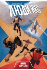 Книга Люди Икс. Начало на ReadRate.com Люди Икс. Начало