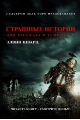 книга Страшные истории для рассказа в темноте