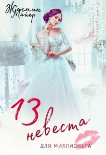 Книга Тринадцатая невеста для миллионера на ReadRate.com книга Тринадцатая невеста для миллионера