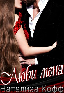 Книга Люби меня на ReadRate.com книга Люби меня