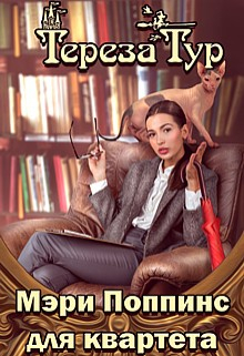 Книга Мэри Поппинс для квартета на ReadRate.com книга Мэри Поппинс для квартета
