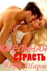 Книга Хмельная страсть на ReadRate.com книга Хмельная страсть