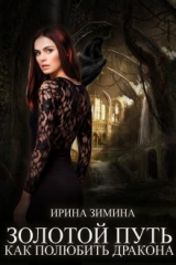книга Золотой путь, или Как полюбить дракона