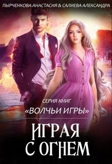 Книга Волчьи игры. Играя с огнём на ReadRate.com книга Волчьи игры. Играя с огнём