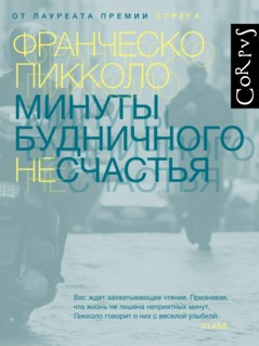 Книга Минуты будничного несчастья на ReadRate.com книга Минуты будничного несчастья