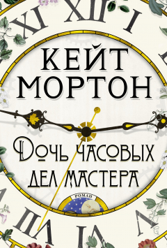 Книга Дочь часовых дел мастера на ReadRate.com книга Дочь часовых дел мастера