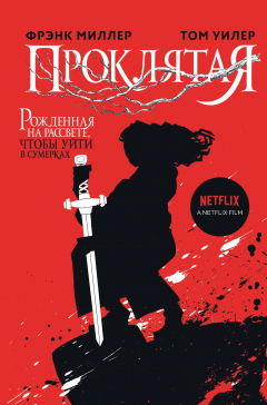 Книга Проклятая на ReadRate.com книга Проклятая