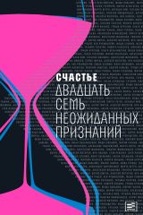 Книга Счастье. Двадцать семь неожиданных признаний на ReadRate.com книга Счастье. Двадцать семь неожиданных признаний