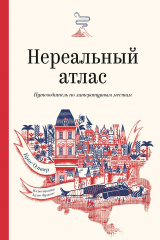 Книга Нереальный атлас на ReadRate.com книга Нереальный атлас