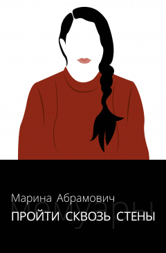 Книга Пройти сквозь стены. Автобиография на ReadRate.com книга Пройти сквозь стены. Автобиография