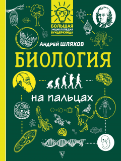 Книга Биология на пальцах в иллюстрациях на ReadRate.com книга Биология на пальцах в иллюстрациях