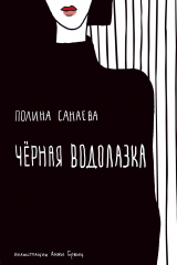 книга Чёрная водолазка