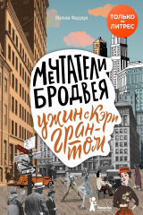 Книга Мечтатели Бродвея. Том 1. Ужин с Кэри Грантом на ReadRate.com книга Мечтатели Бродвея. Том 1. Ужин с Кэри Грантом