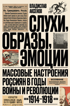 Книга Слухи, образы, эмоции. Массовые настроения россиян в годы войны и революции (1914–1918) на ReadRate.com книга Слухи, образы, эмоции. Массовые настроения россиян в годы войны и революции (1914–1918)
