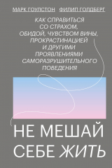 Книга Не мешай себе жить на ReadRate.com книга Не мешай себе жить