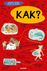 Книга Удивительные энциклопедии. Как? на ReadRate.com книга Удивительные энциклопедии. Как?