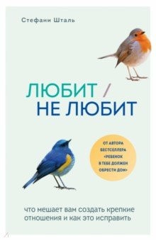 Книга Любит/не любит. Что мешает вам создать крепкие отношения и как это исправить на ReadRate.com книга Любит/не любит. Что мешает вам создать крепкие отношения и как это исправить