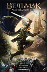 Книга Последнее желание на ReadRate.com книга Последнее желание