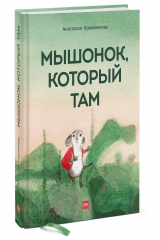 Книга Мышонок, который Там на ReadRate.com книга Мышонок, который Там