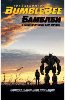 Книга Бамблби. Трансформеры на ReadRate.com книга Бамблби. Трансформеры