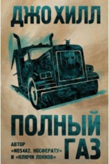 Полный газ №1