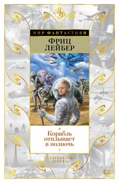 Книга Корабль отплывает в полночь на ReadRate.com книга Корабль отплывает в полночь