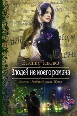 Книга Злодей не моего романа на ReadRate.com книга Злодей не моего романа