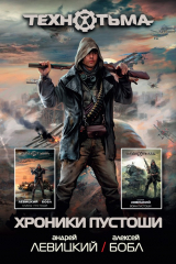 книга Хроники Пустоши (сборник)