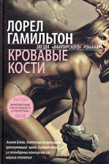 книга Кровавые кости