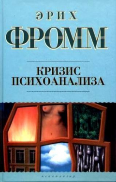 Книга Кризис психоанализа на ReadRate.com книга Кризис психоанализа