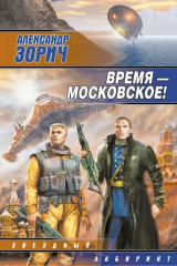 Книга Время – московское! на ReadRate.com книга Время – московское!