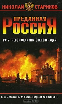 Книга Преданная Россия. Наши «союзники» от Бориса Годунова до Николая II на ReadRate.com книга Преданная Россия. Наши «союзники» от Бориса Годунова до Николая II