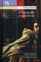 книга Лондонские сочинители
