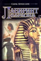 книга Лабиринт фараона