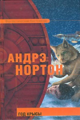 книга Год Крысы