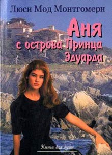 Книга Аня с острова Принца Эдуарда на ReadRate.com книга Аня с острова Принца Эдуарда