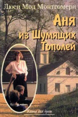 книга Аня из Шумящих Тополей