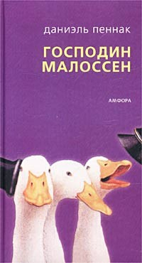 Книга Господин Малоссен на ReadRate.com книга Господин Малоссен