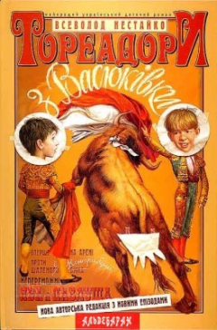 Книга Тореадори з Васюкiвки на ReadRate.com книга Тореадори з Васюкiвки