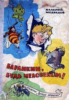 Книга Баранкин, будь человеком! на ReadRate.com книга Баранкин, будь человеком!