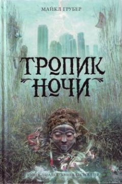 Книга Тропик ночи на ReadRate.com книга Тропик ночи