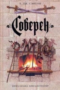 Книга Соверен на ReadRate.com книга Соверен