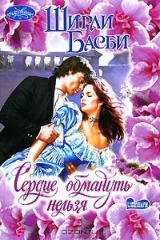 книга Сердце обмануть нельзя