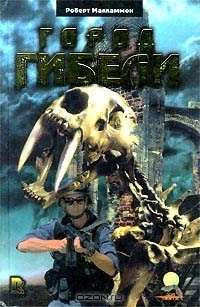 Книга Город гибели на ReadRate.com книга Город гибели