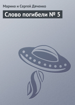 Книга Слово погибели № 5 на ReadRate.com книга Слово погибели № 5