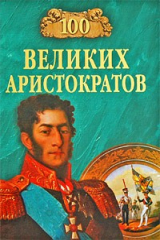 книга 100 великих аристократов