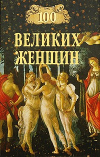 Книга 100 великих женщин на ReadRate.com книга 100 великих женщин