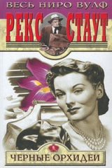 книга Черные орхидеи